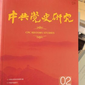 中国党史研究2024年第6期
