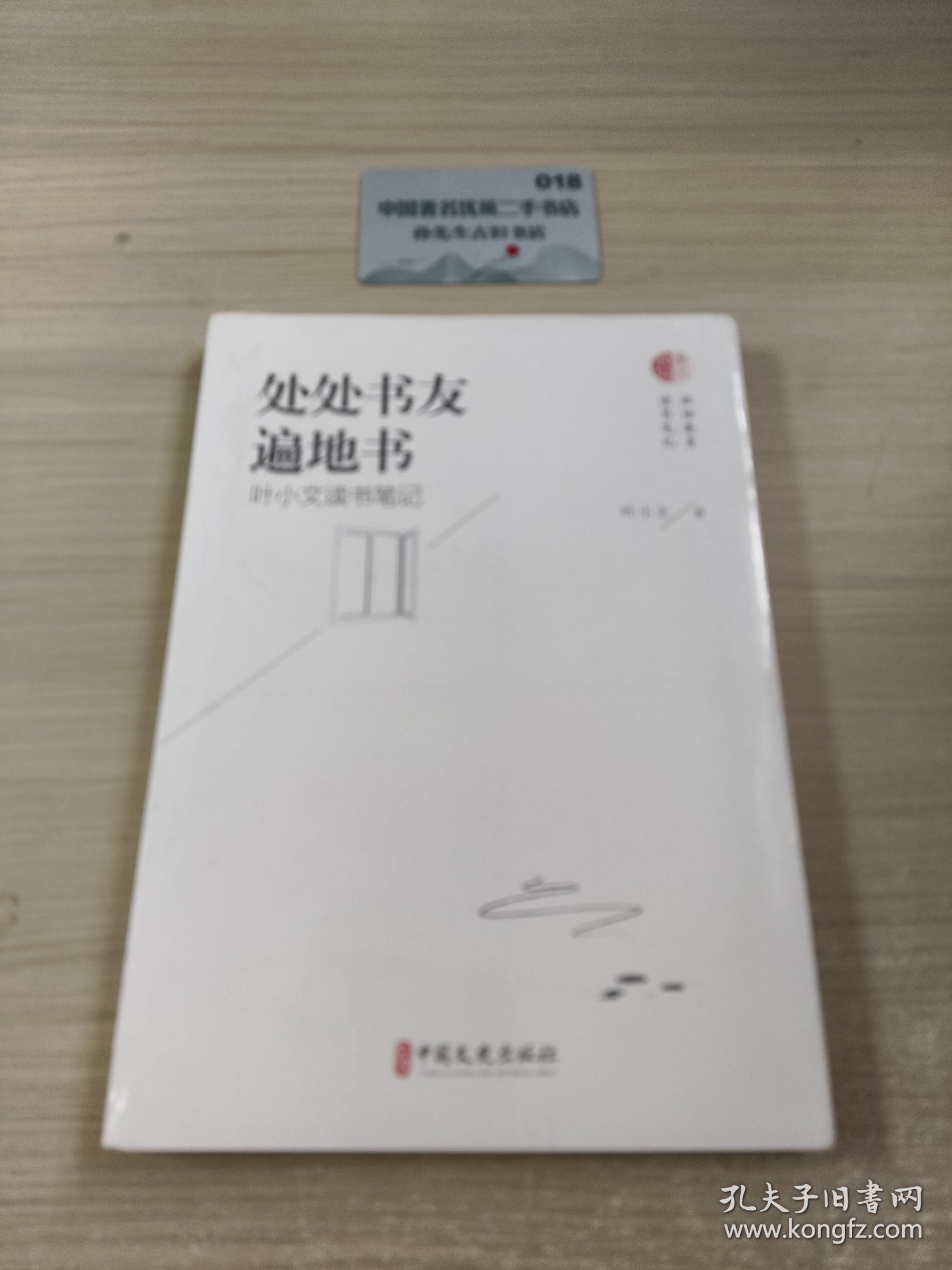 处处书友遍地书：叶小文读书笔记