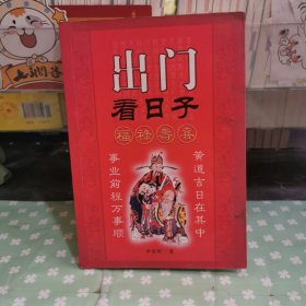 出门看日子