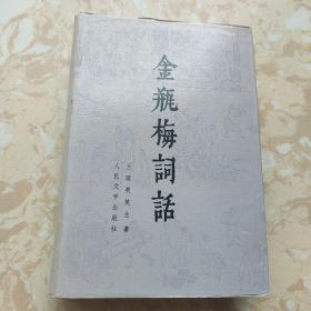 金瓶梅词话 下
