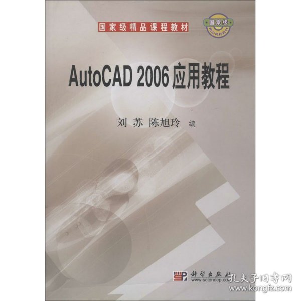 国家级精品课程教材：AutoCAD 2006应用教程