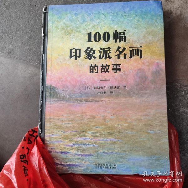 100幅印象派名画的故事