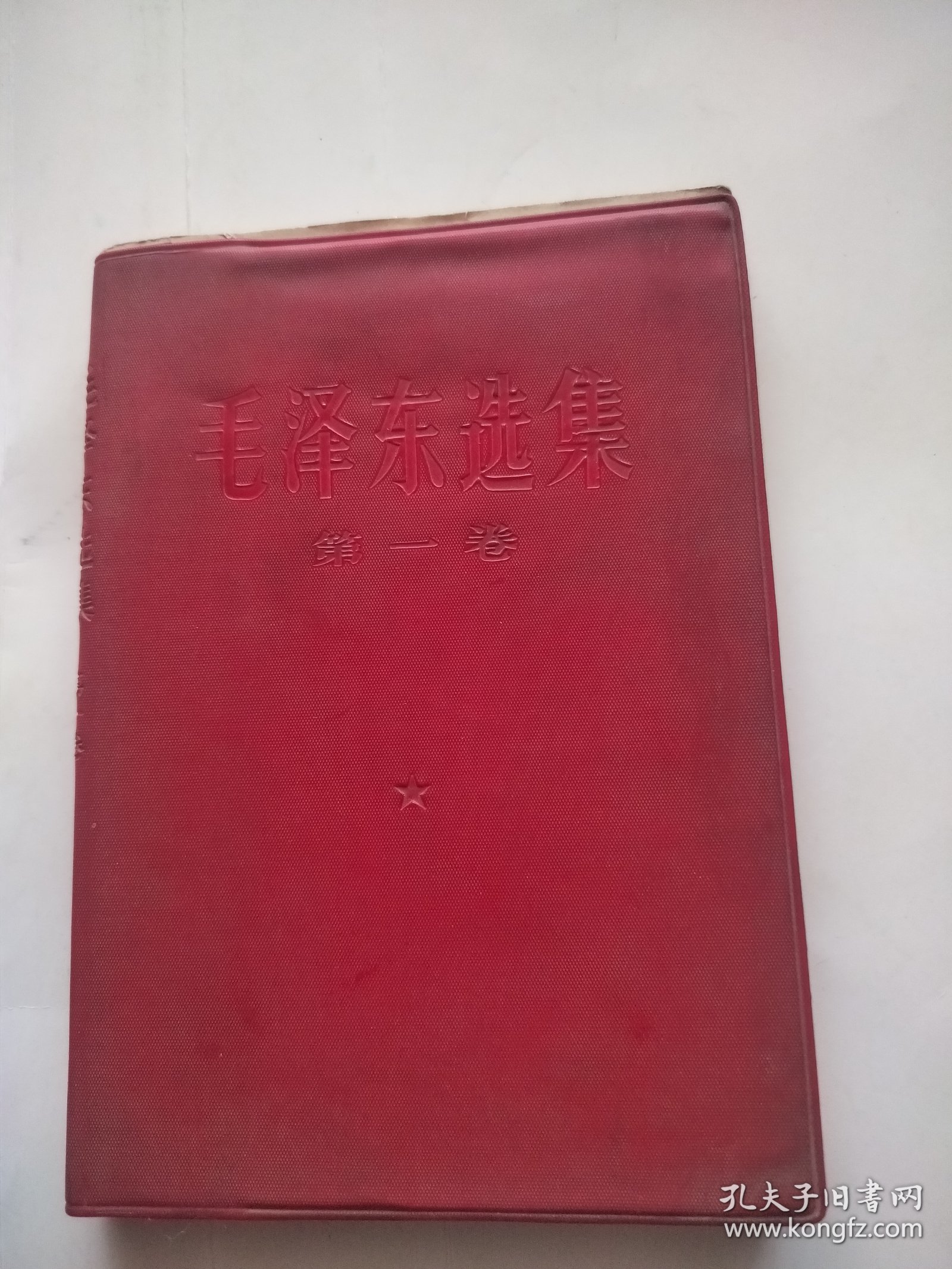 毛泽东选集1-4合售