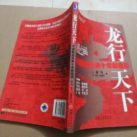 龙行天下：中国制造未来十年新格局