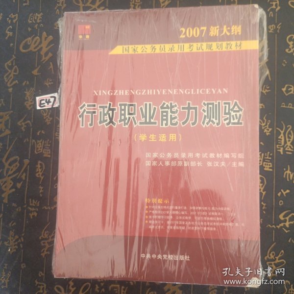 2007国家公务员录用考试规划教材：行政职业能力测验（1－2通用学生适用）