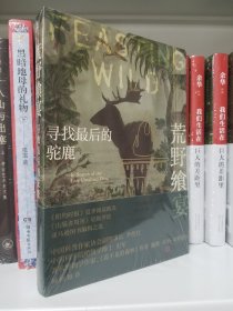 荒野飨宴 寻找最后的驼鹿 人民文学出版社