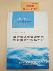 城市水环境管理中的综合水质分析与评价