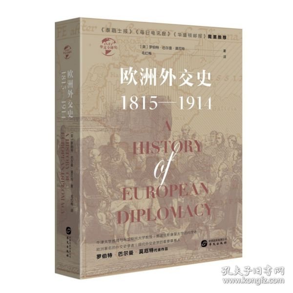 华文全球史031·欧洲外交史:1815—1914