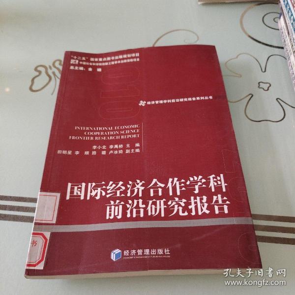 经济管理学科前沿研究报告系列丛书：国际经济合作学科前沿研究报告