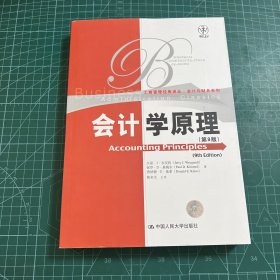 工商管理经典译丛·会计与财务系列：会计学原理（第9版）