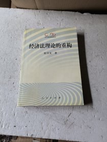 经济法理论的重构——法学名家经典系列丛书