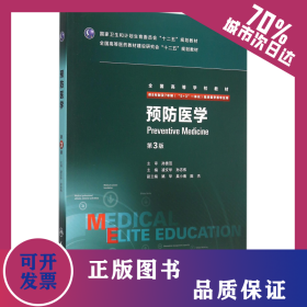 預(yù)防醫(yī)學(xué)(供8年制及7年制5+3一體化臨床醫(yī)學(xué)等專業(yè)用第3版全國高等學(xué)校教材) 9787117204200