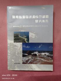 海南省海岛资源综合调查研究报告