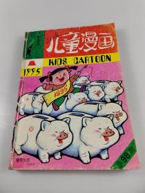 儿童漫画（1995年1至12期全年合售）