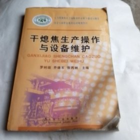冶金行業(yè)職業(yè)教育培訓(xùn)規(guī)劃教材：干熄焦生產(chǎn)操作與設(shè)備維護(hù)