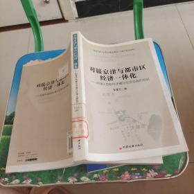 对接京津与都市区经济一体化：构建环首都经济圈与京津走廊的崛