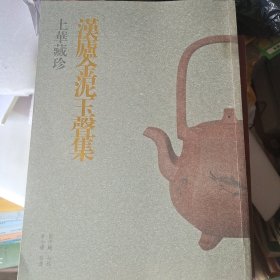 汉庐金泥玉声集 上华藏珍