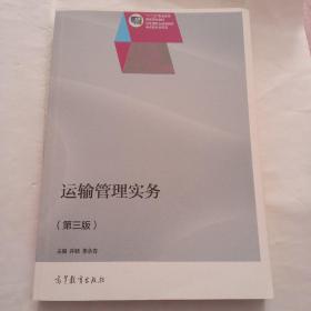 运输管理实务（第三版）/“十二五”职业教育国家规划教材