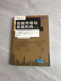 金融学译丛：金融市场与金融机构（第7版）