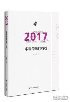 2017年中国诗歌排行榜