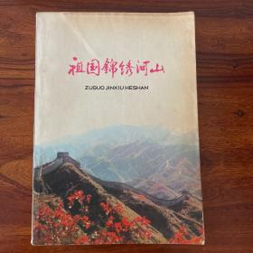 祖国锦绣河山-天津人民出版社-1975年一版一印