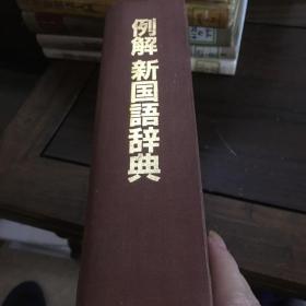 日文原版书 例解新国语辞典