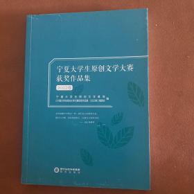 宁夏大学生原创文学大赛获奖作品集 2022卷