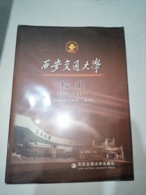 西安交通大学校史:1959~1996