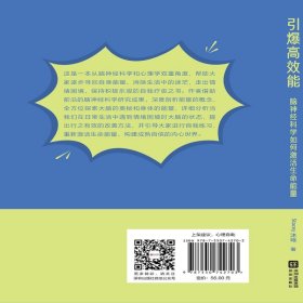 引爆高效能：脑神经科学如何激活生命能量