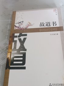 故道書
