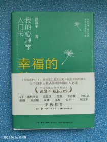 【赠特色书签】幸福的种子：我的心理学入门书 作者彭凯平签赠本