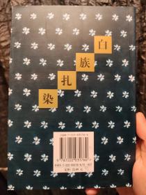 白族扎染:从传统到现代