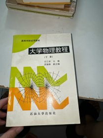 高等学校试用教材 大学物理教程（下册）