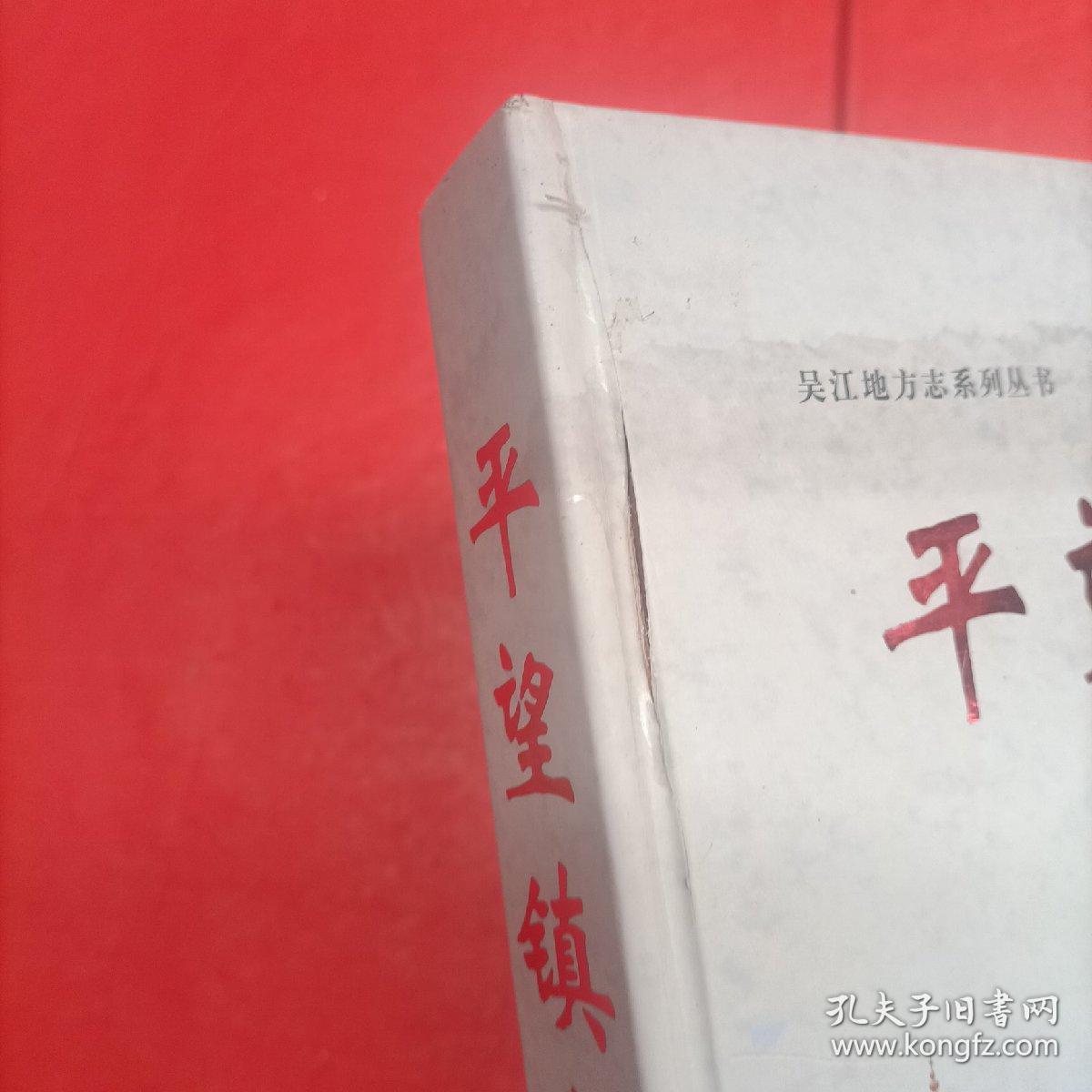 平望镇志/吴江地方志系列丛书