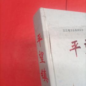 平望镇志/吴江地方志系列丛书