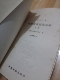 1982年 金融规章制度选编 上下册