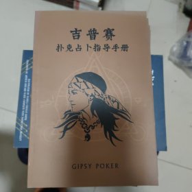 吉普赛扑克占卜指导手册