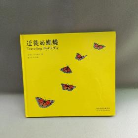 迁徙的蝴蝶（启发绘本馆出品）