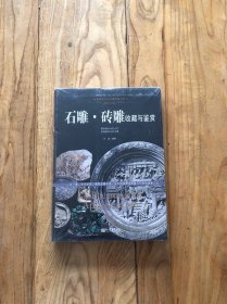 石雕 砖雕收藏与鉴赏