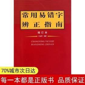 常用易错字辨正指南（增订本）