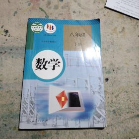 义务教育教科书 数学 八年级下册