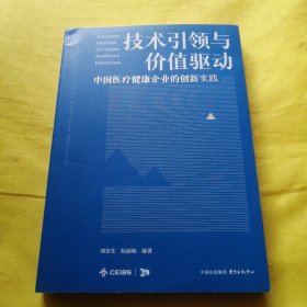 技术引领与价值驱动