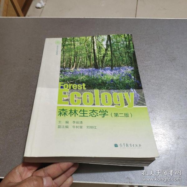 森林生态学（第2版）