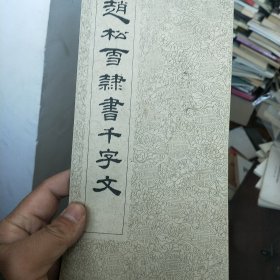 赵松雪隶书千字文