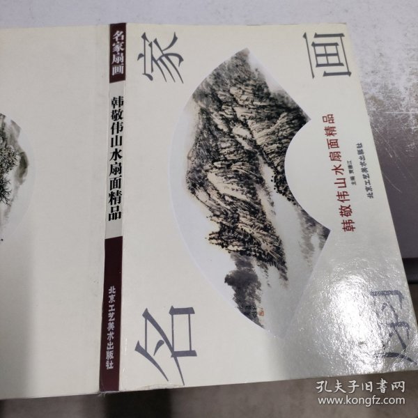 名家扇画：韩静伟山水扇面精品