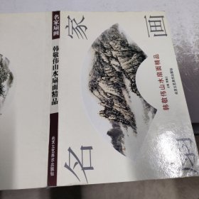 名家扇画：韩静伟山水扇面精品