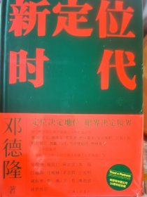 新定位时代