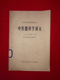 经典版本丨中医眼科学讲义（中医学院试用教材重订本）1964年1版1印！原版非复印件，存世量极少！