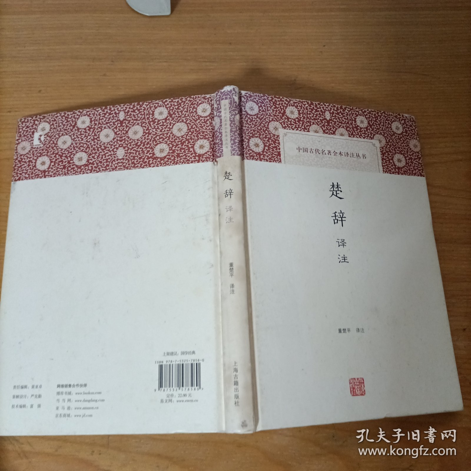 楚辞译注——中国古代名著全本译注丛书(精装)