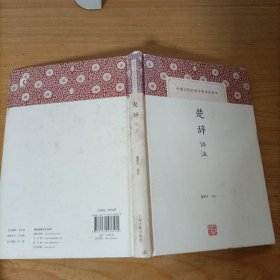 楚辞译注——中国古代名著全本译注丛书(精装)